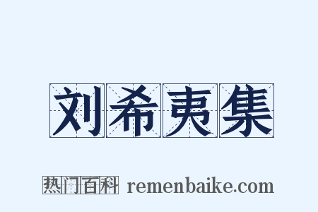 刘希夷集是什么意思的图片